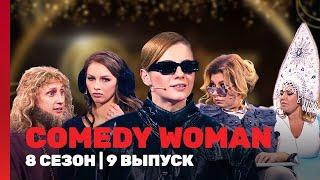 COMEDY WOMAN: 8 сезон | 9 выпуск @TNT_shows