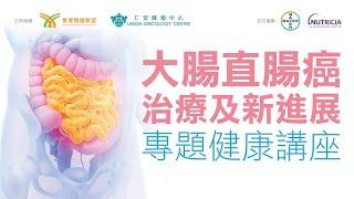 大腸直腸癌治療及新進展專題健康講座