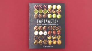 «Тарталетки. Вкусные идеи для праздничного стола», Мейке Схалинг