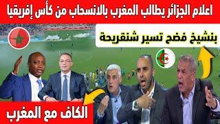 انهيار الصحافة الجزائرية وغضب على بنشيخ بعد انسحاب الجزائر من كأس إفريقيا لقجع هو السبب