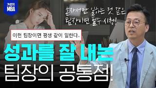 나 혼자만 일 하는 것 같다면,  '이것'만 한다면 제대로 일 시키고 성과낼 수 있습니다! | 인재육성 MBA