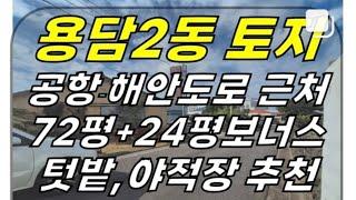 제주공항-해안도로 근처, 차고지-텃밭 추천! 제주시 용담2동 토지 임대(72평+국유지 24평 보너스!/5-6m도로 접함#용담2동토지 #용담이동토지 #용담토지 #제주토지 #제주도토지