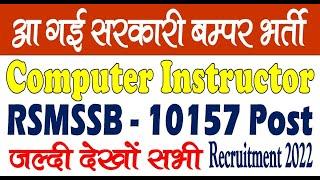 RSMSSB Computer Instructor Recruitment 2022 | 10157 Post Online Form | Sarkari Result Rojgar Result