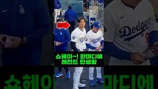 쇼헤이~! 한마디에 레전드 탄생함 오타니 클래스 One shout of 'Shohei~!' and a legend was born — Ohtani class LA다저스