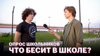 Слава Корби узнает у учеников, что их бесит в школе! | Социальный опрос