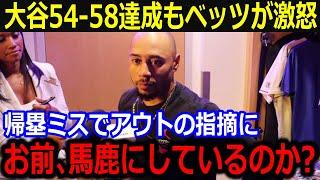 大谷54-58達成もベッツが激怒！「ショウヘイを馬鹿にしているかの？」帰塁ミスのアウトを指摘する声へ同僚の擁護に米メディア報道【最新/MLB/大谷翔平/山本由伸】