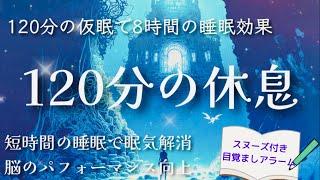 【仮眠2時間】120分の休息 / スヌーズ付き目覚ましアラーム / 眠気解消・ストレス緩和・脳の休息・パフォーマンス向上