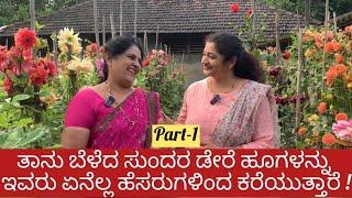 ಡೇರೆ ಹೂವು ,Dahlia Garden ॥Kannada Vlog ॥Kannada Vlogs With Pratibha