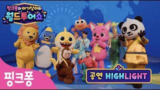 뮤지컬 공연하이라이트 영상 | ⭐️핑크퐁과 아기상어의 월드투어쇼⭐️ 어린이 뮤지컬ㅣ공연장에서 만나!ㅣ핑크퐁 패밀리 뮤지컬ㅣ핑크퐁! 인기동요