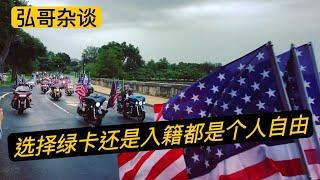 据统计：有56%的华裔移民选择入籍美国，是入籍还是绿卡？ 个人自由而已，闲聊最近看到的网友分享。