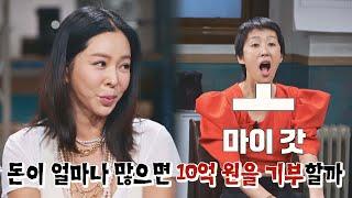 기부는 타이밍이야~ 딱 하루만 기분 좋았던 이혜영 10억 기부 썰ㅋㅋ | 짠당포 1회 | JTBC 230613 방송