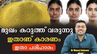 മുഖം ഓരോ ദിവസവും കറുത്ത് വരുന്നു .ഇതാണ് കാരണം ഇതാ പരിഹാരം /Dr Manoj Johnson #baijusvlogs #drshimji