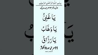 rizq ka wazia / karobar ma barkat ka wazifa / ya wahabo / ya ghaniyo / ya raziqo