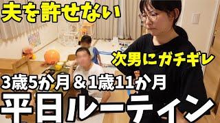 【平日ルーティン】夫を許せない。次男にガチギレ｜共働き夫婦育児24時間密着