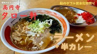 創業50年以上！24時間営業！高円寺『タロー軒』至福の満腹メニュー「ラーメン＋半カレー」いただきました