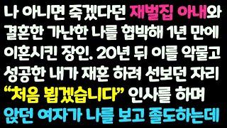 (신청사연) 가난한 나를 1년만에 이혼시킨 재벌장인. 자수성가한 내가 20년 후 재혼하려 선자리에서 만난 여자가 날 보고 졸도하는데 /감동사연/사이다사연/라디오드라마/사연라디오