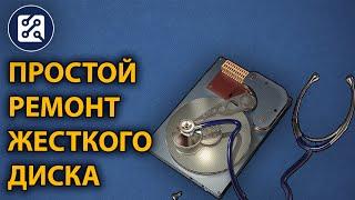 Простой ремонт жесткого диска HDD