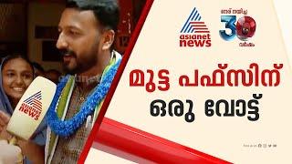 'ക്യാന്റീനിൽ മുട്ട പഫ്‌സ് കൊണ്ടുവരുന്നവർക്ക് ഞങ്ങളുടെ വോട്ട്' | Rahul Mamkootathil