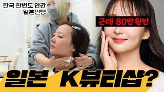 80만원⁉️이나 하는 일본의 K뷰티샵이 있다?? 해서 가따옴