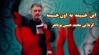 این خیمه به اون خیمه کربلایی محمد حسین پویانفر شب پنجم محرم 1445