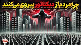 کتاب صوتی روانشناسی تمامیت خواهی : توتالیتاریسم در خلا شکل نمی‌گیرد -  نویسنده: ماتیاس دسمت