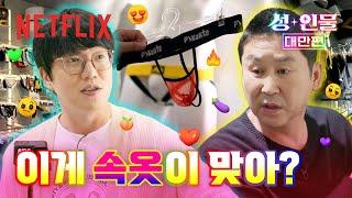 두 남자를 진땀 나게 만든 대만 속옷가게 | 성+인물: 대만 편 | 넷플릭스