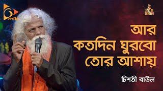 Ar Kotodin Ghurbo | আর কতদিন ঘুরবো তোর আশায় | Chisty Baul | Bangla Baul Gaan | Folk Song |Nagorik TV