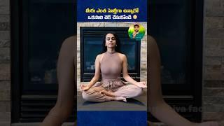 ఒకసారి చెక్ చేసుకోండి️| iSmart Shiva Facts | #shortvideo #shorts #shortsfeed #breathing #meditation