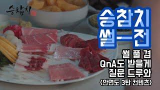 승참치 - 썰전, 가볍게 짚고 넘어가는 참치이야기 Q&A