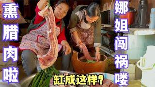 用甘蔗皮来熏腊肉变成焦糖味听说过吗？两姐妹一起干活欢乐可真多，娜姐还把大缸沿给掰了下来