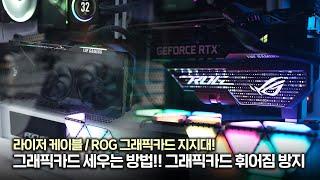 그래픽카드 세우는 방법!! 첫 수직 장착 시도! 라이저 케이블과 비쥬얼 극장 ROG 그래픽카드 지지대