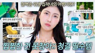 결벽증 완벽주의자의 여름 청결 필수템 생필품+청소템 싹 모아왔습니다..ㅣ재재재구매한 땀냄새, 물때, 세균, 초파리, 몸 끈적, 속옷 답답 누브라X, 빨래 꿉꿉 방지까지