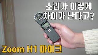 [테크박스] Zoom H1 마이크 리뷰 소리가 이렇게 차이난다고? (Zoom H1 Handy Recorder)