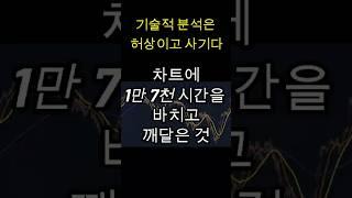 기술적 분석은 허상이고 사기다 기술적 분석 및 차트에 1만 7천 시간 바치고 난 이후 깨달은 것  #주식 #비트코인 #실패 #성공