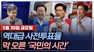[김종배의 시선집중][FULL][언론어때] 김보경 - '최악의 산불'이 지나간 자리, 한 산불감시원의 죽음ㅣ김재원 - 김문수의 '마지막 추격' 전략은?, MBC 250530 방송