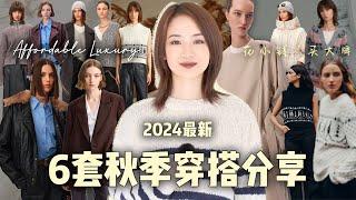 不撞款｜2024最新6套秋季高性价比穿搭分享｜爱马仕、香奈儿设计师限量作品｜花小钱、买奢牌｜秋冬胶囊衣橱｜法式经典毛衫｜北欧极简设计｜色彩流行趋势｜老钱静奢｜末日废土风格｜Fabrique