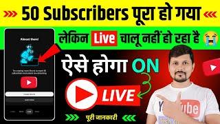 50 Subscribers पर Live नहीं हो रहा है ?| YouTube Live Stream 50 Subscribe Ke Baad Chalu Kaise Karen