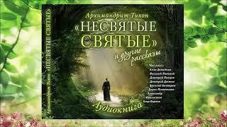 НЕСВЯТЫЕ СВЯТЫЕ II часть аудиокнига