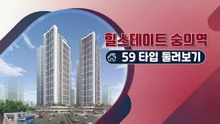 힐스테이트 숭의역 주거용 오피스텔 소개영상