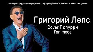 Григорий Лепс - Cover Попурри | Fan made