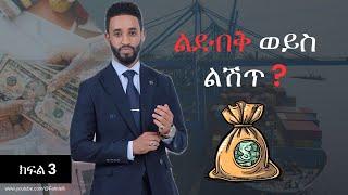 ነጋዴው ስኬታማ ለመሆን ማድረግ ያለበት ይህ ነው‼️