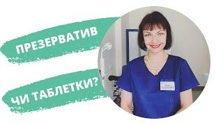 Презервативи чи протизаплідні таблетки — яку котрацепцію обрати?