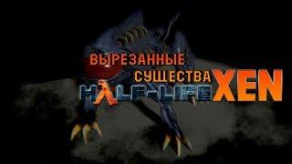 Вырезанные существа из Half-Life