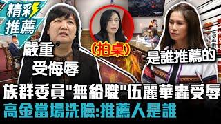 原民會委員改「無給職」伍麗華轟受侮辱！高金當場洗臉：推薦人是誰 陳瑩拍桌吼誰先離題【CNEWS】