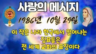 1986년 10월 29일내가 순명하였듯이 너희도 순명하여라.  한국에서 성모님이 발현하시어  세상 자녀들의 어머니로 우리들에게 지금까지도 메시지를 주시고 계십니다.