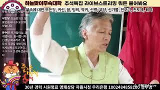 [하늘맞이무속대학] 무당으로 살아가며 궁금한 모든 것 (실시간 방송)