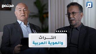 التراث والهوية العربية | د. حسن رشيق