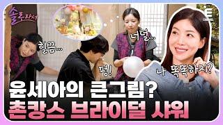 EP.3 | 윤세아의 깜짝 촌캉스 브라이덜 샤워 성공? 실패? 채림의 세 번째(?) 브라이덜 샤워를 약속하는 솔로즈! [솔로라서] 매주 (화) 밤 8시 40분 본방송