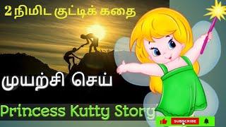 Motivational Story in Tamil | Muyarchi sei 2 Nimida kutti kathai | Princess kutty story