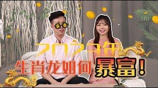 【心易门八字】生肖龍如何暴富!!| Ring Ring Ring 天灵灵 地灵灵